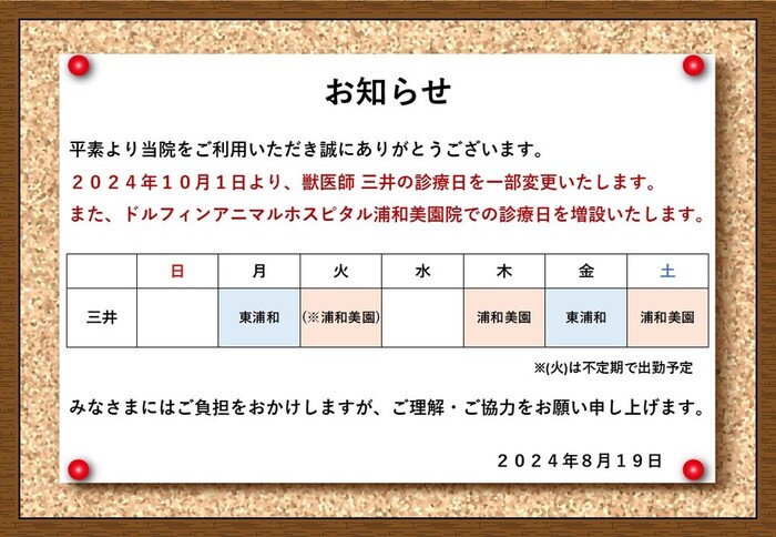 獣医師 診療日変更のお知らせの画像